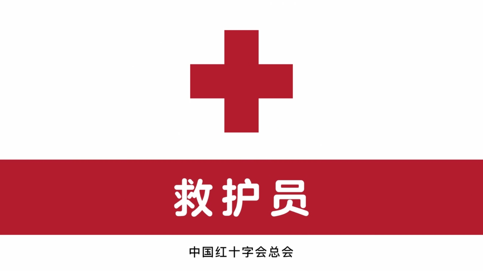 1.红十字运动