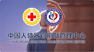 中国遗体器官捐献管理中心