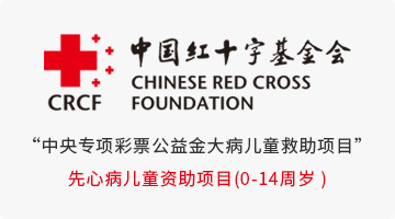 中国红十字基金会“中央专项彩票公益金大病儿童救助项目先心病儿童资助项目(0-14周岁)