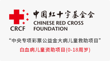 中国红十字基金会“中央专项彩票公益金大病儿童救助项目白血病儿童资助项目(0-18周岁)