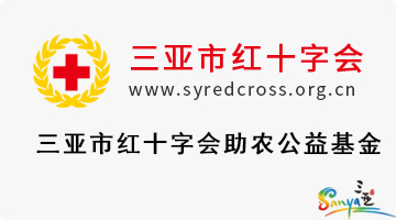 三亚市红十字会助农公益基金