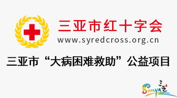 三亚市红十字会“爱聚天涯·大病困难救助”公益项目公开募捐救助方案