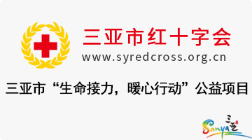 三亚市“生命接力，暖心行动”公益项目