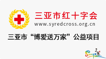 三亚市博爱送万家红十字公益项目