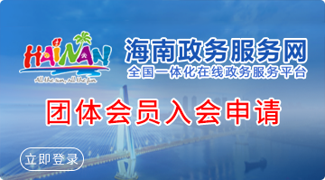 团体会员入会申请