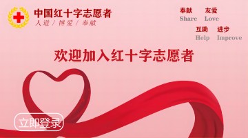 加入红十字志愿者